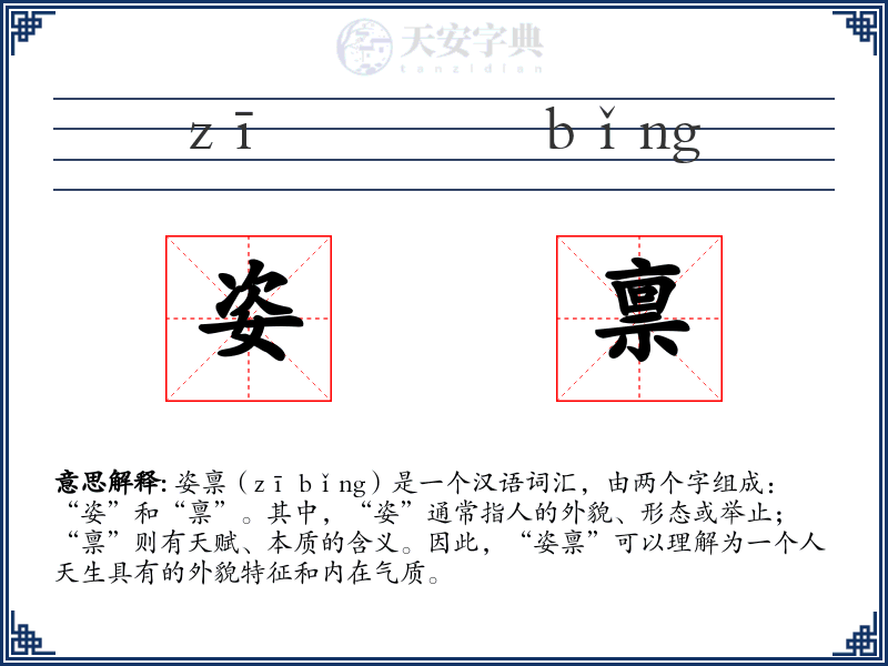 姿禀