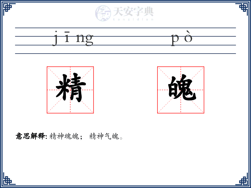 精魄