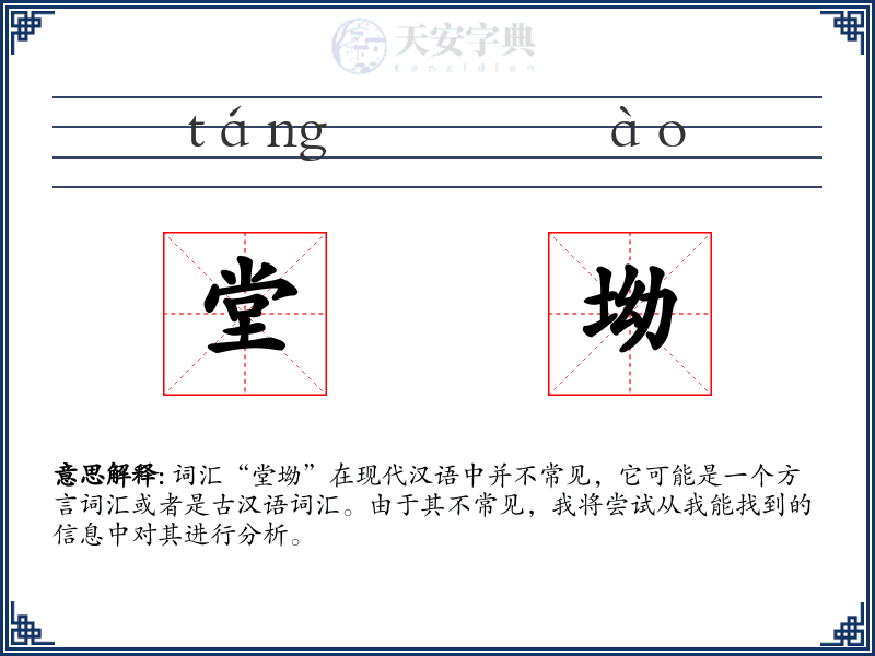 堂坳