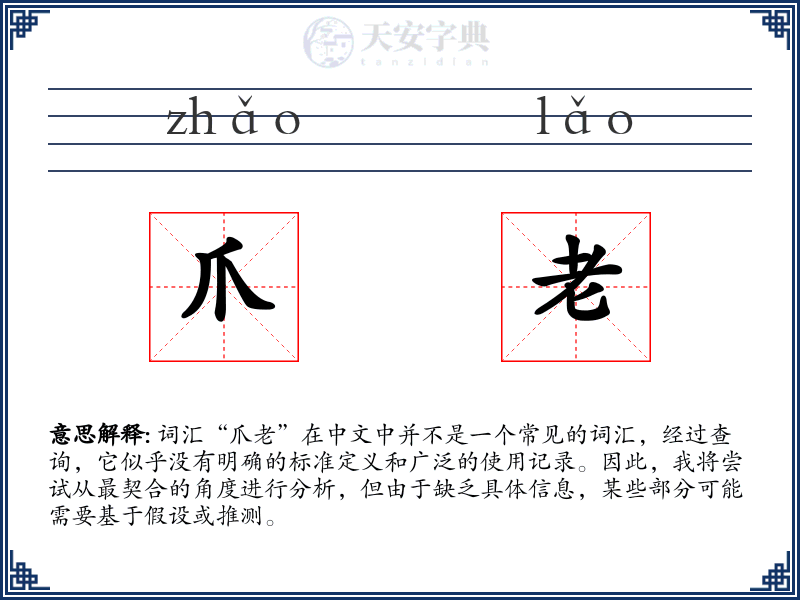爪老