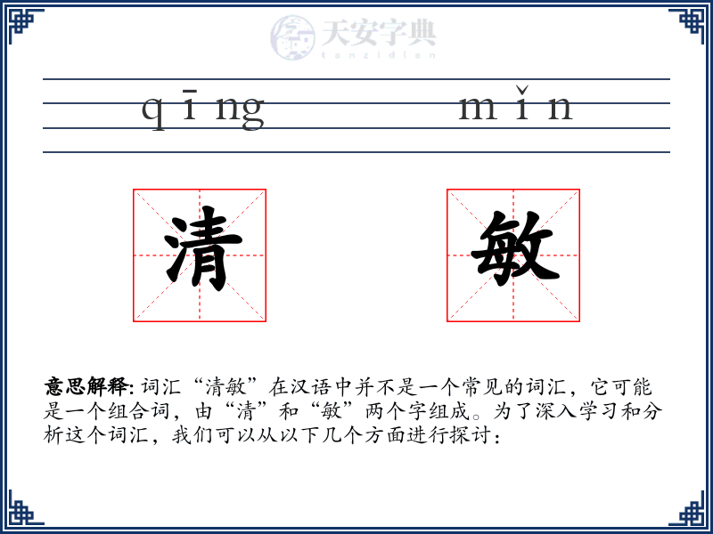 清敏