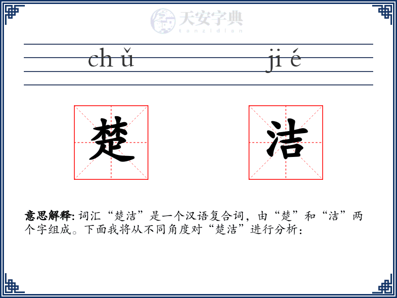楚洁