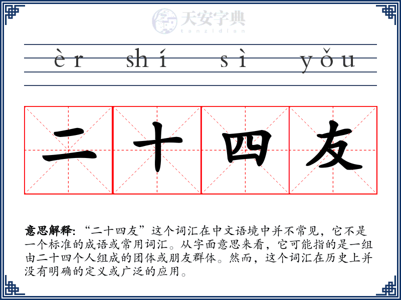 二十四友