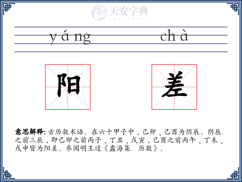 阳差