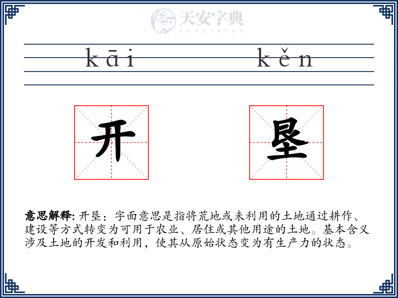 开垦