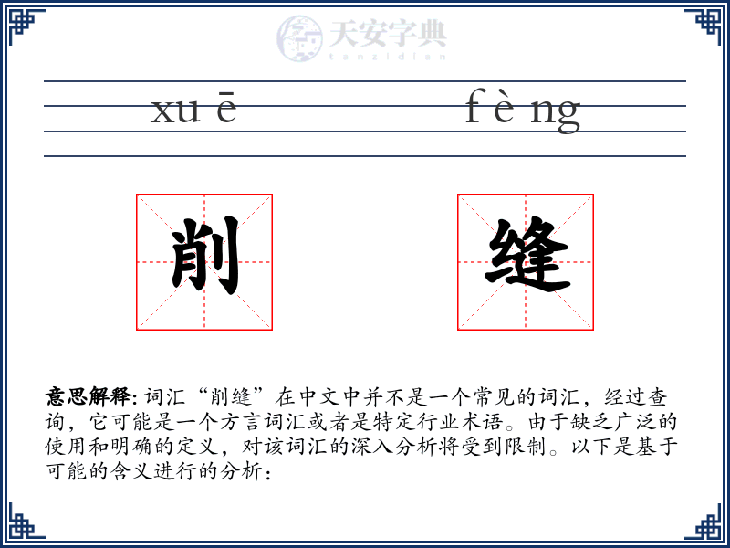 削缝