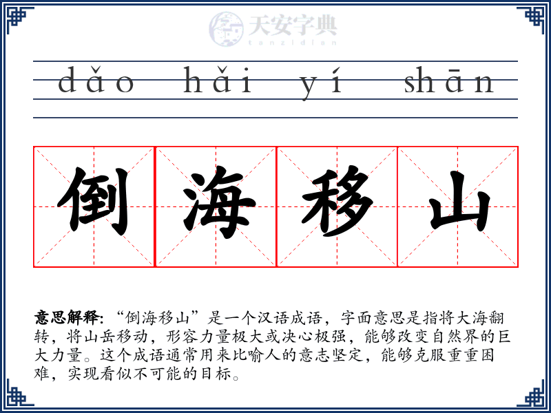 倒海移山