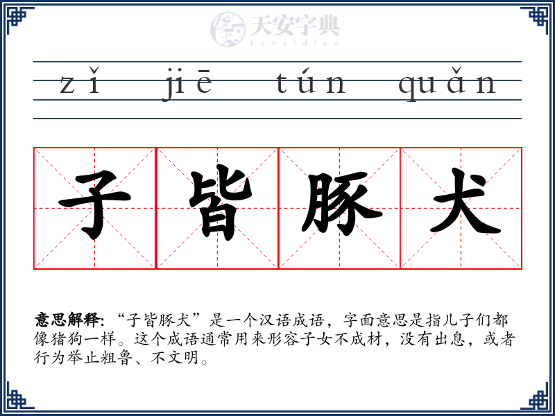 子皆豚犬
