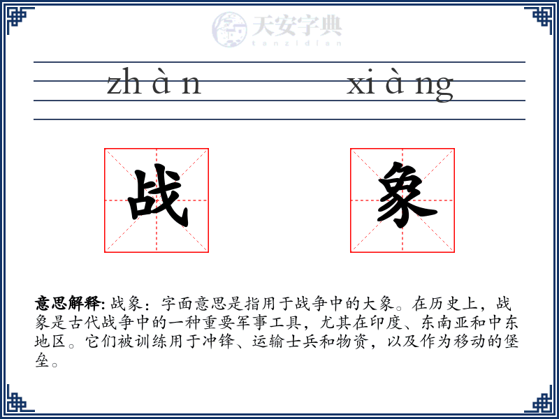 战象