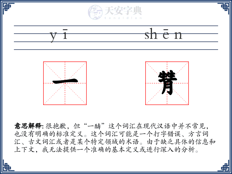 一甧