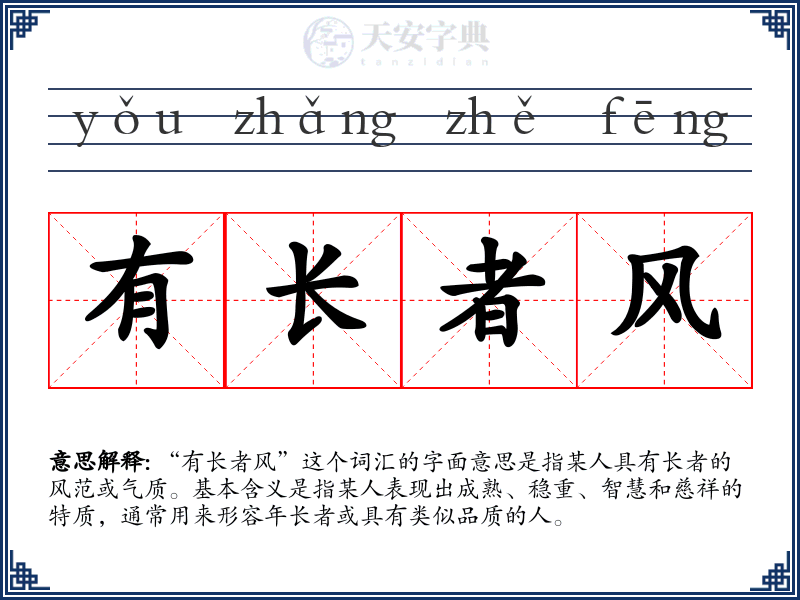 有长者风