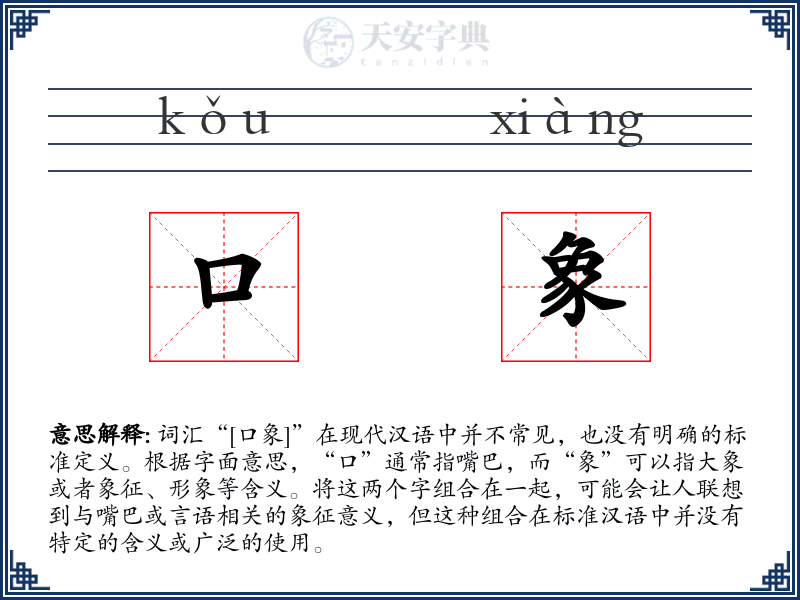 口象