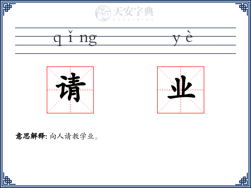 请业