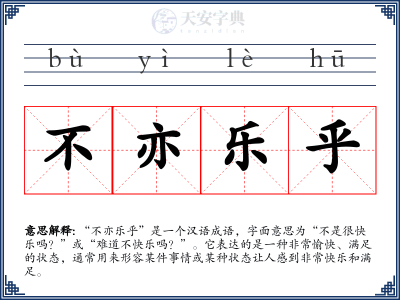 不亦乐乎