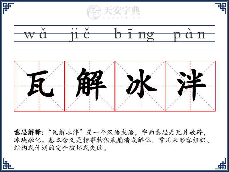 瓦解冰泮