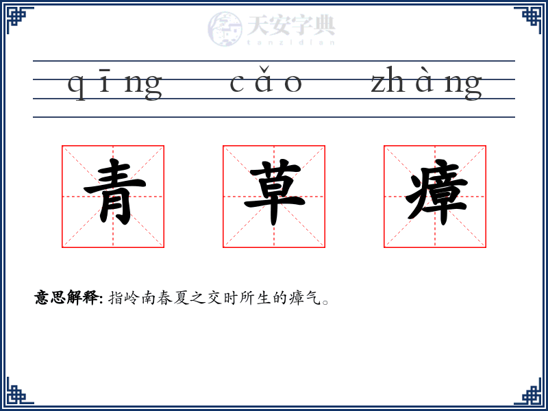 青草瘴