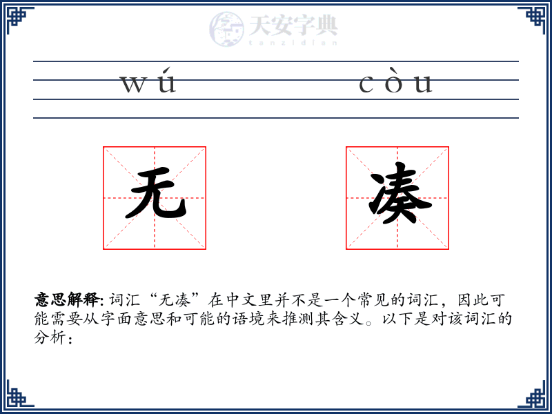 无凑