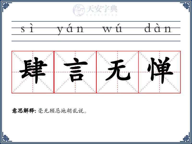 肆言无惮