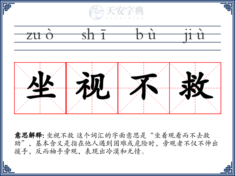 坐视不救