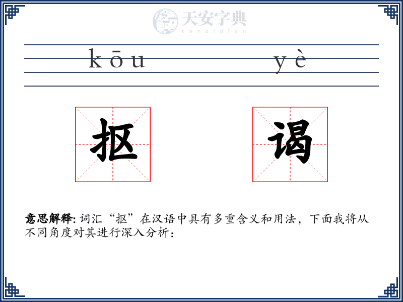 抠谒