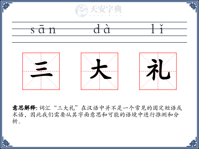 三大礼