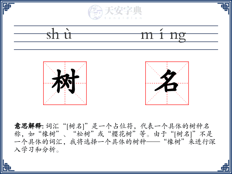 树名