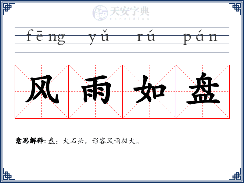 风雨如盘