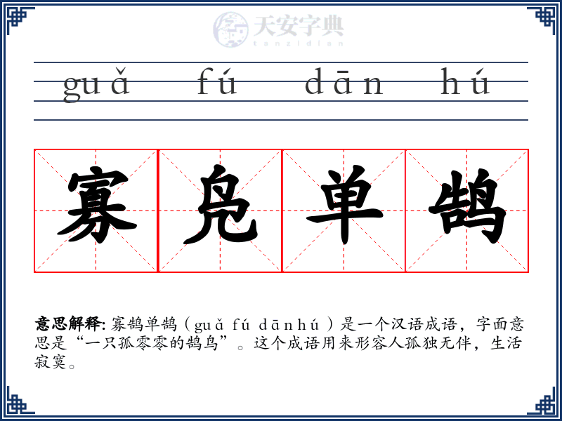 寡凫单鹄