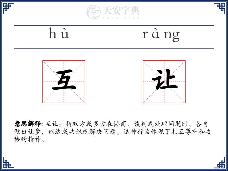 互让