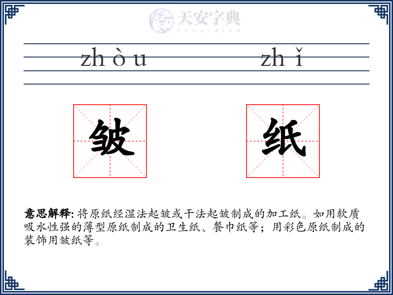 皱纸
