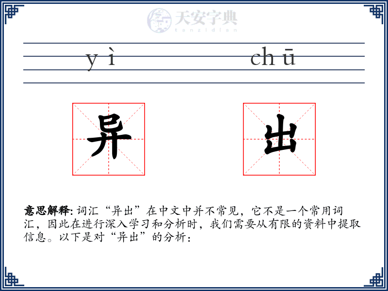 异出