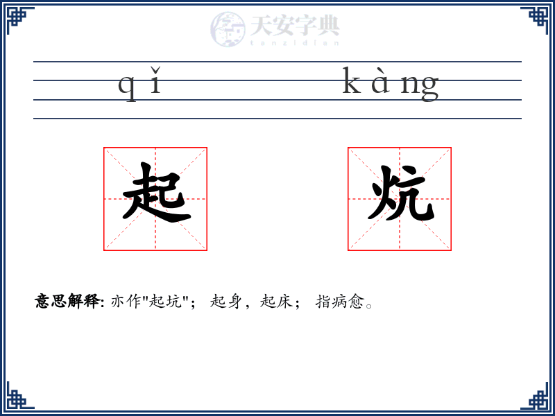 起炕