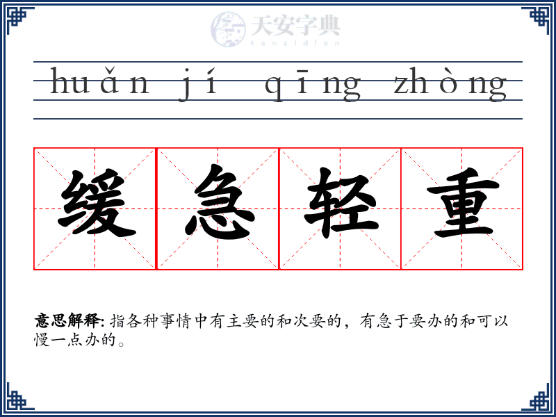缓急轻重