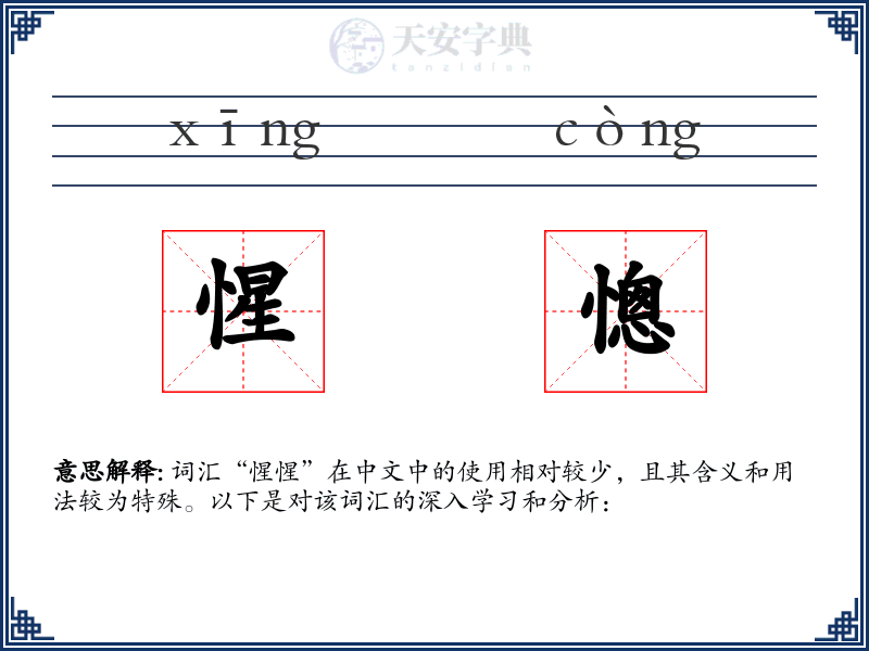 惺憁