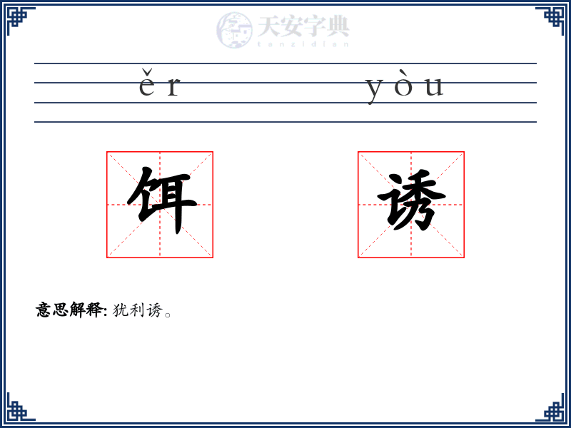 饵诱