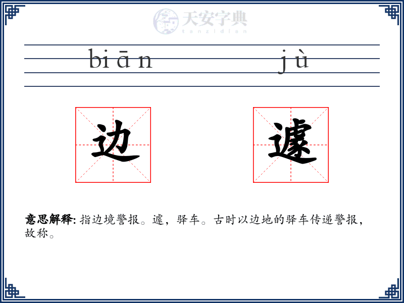 边遽