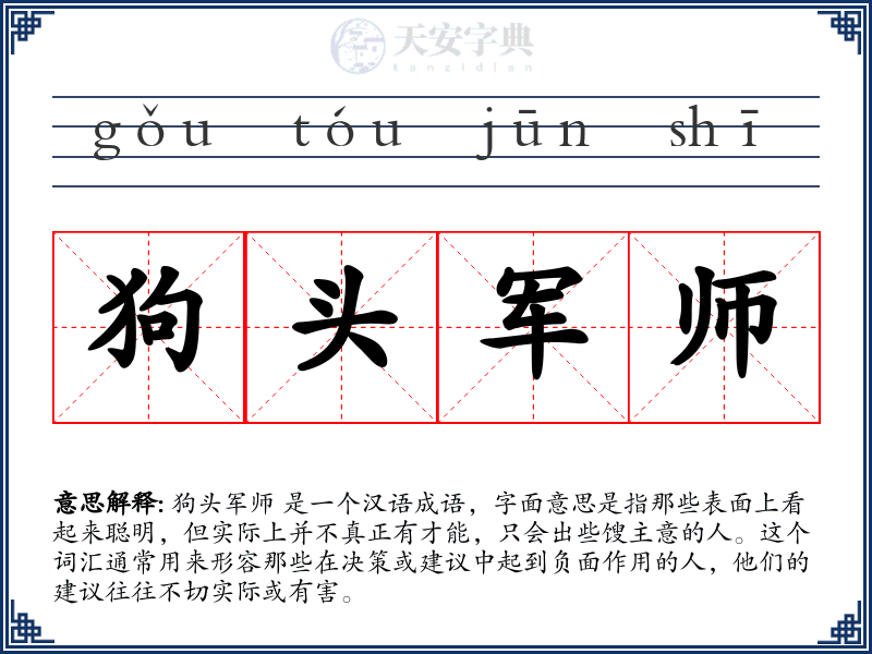 狗头军师