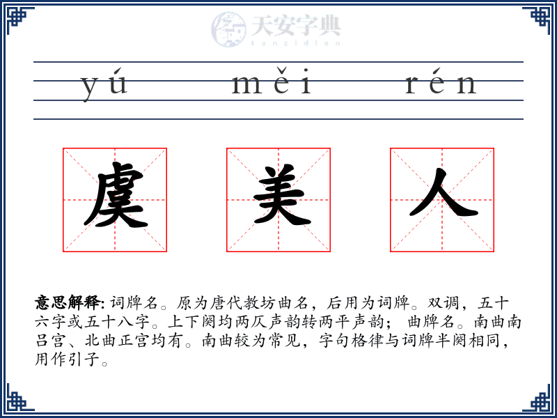 虞美人