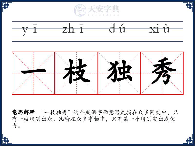一枝独秀
