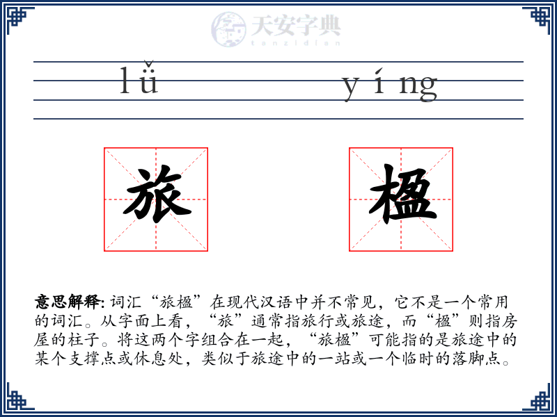 旅楹