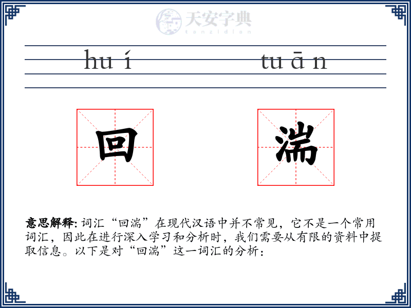 回湍
