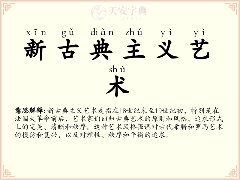 新古典主义艺术