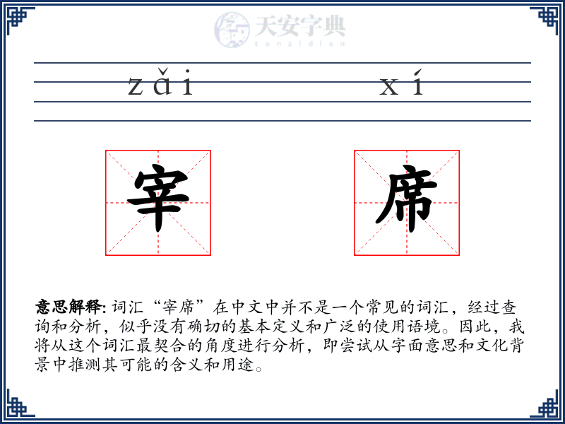 宰席