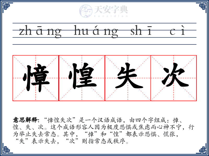 慞惶失次