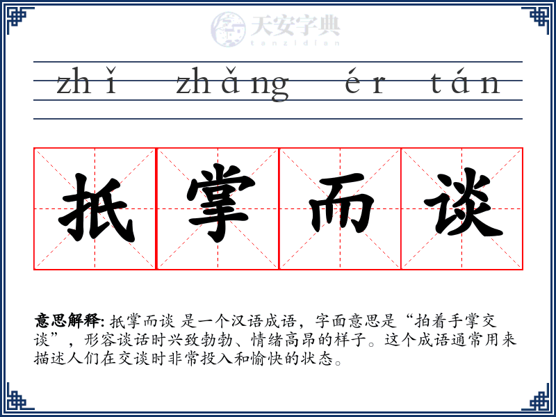 扺掌而谈