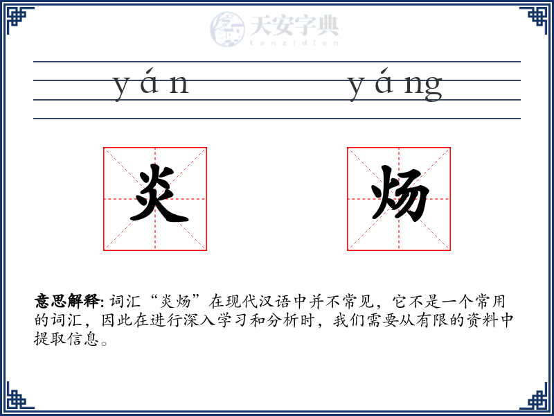 炎炀