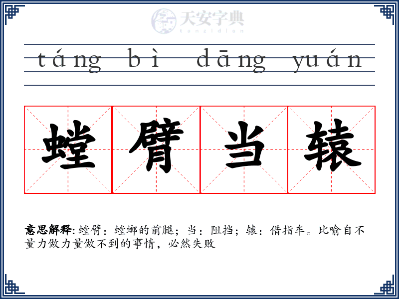 螳臂当辕