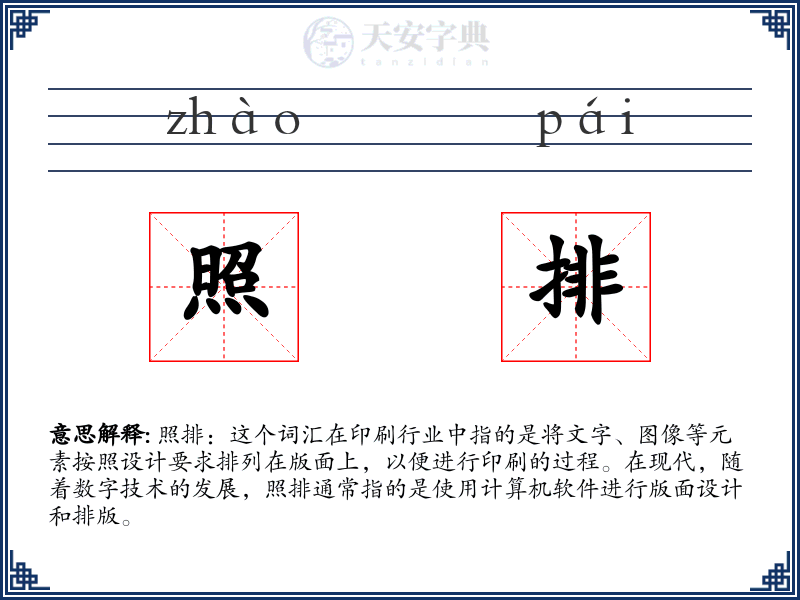 照排