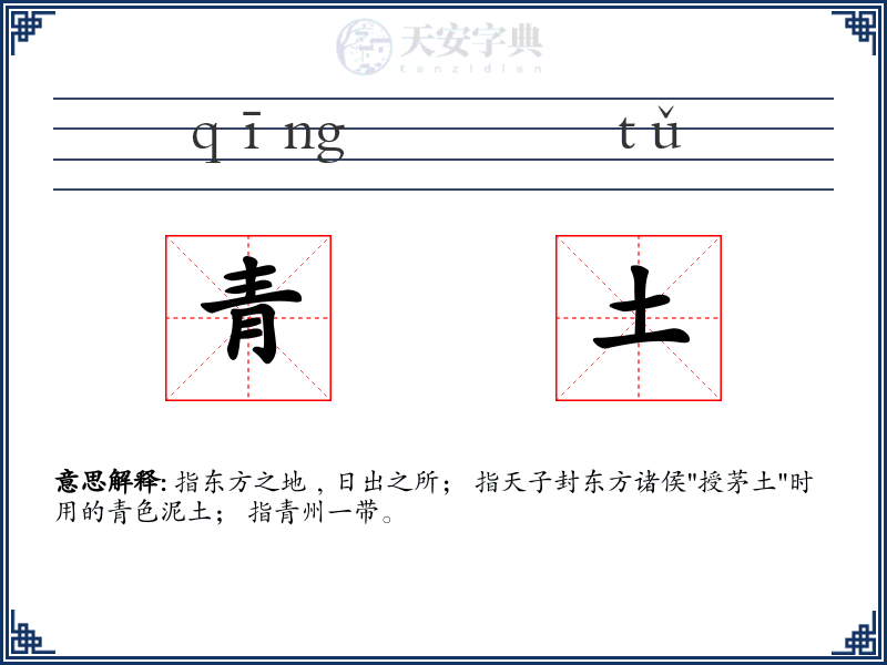 青土