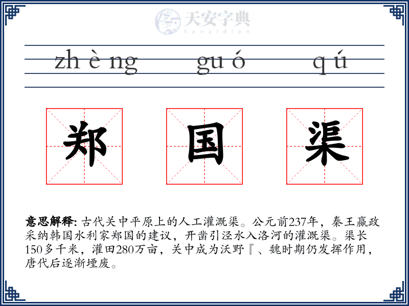 郑国渠
